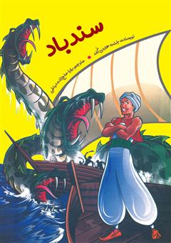معرفی و دانلود کتاب سندباد