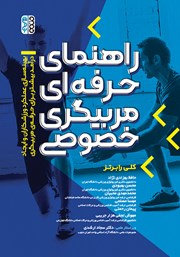 دانلود کتاب راهنمای حرفه‌ای مربیگری خصوصی