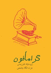 دانلود کتاب گرامافون