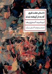 دانلود کتاب داستان هفت نفری که به دار آویخته شدند