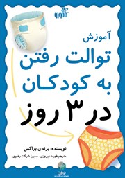 دانلود کتاب آموزش توالت رفتن به کودکان در سه روز