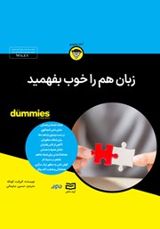 معرفی و دانلود خلاصه کتاب صوتی زبان هم را خوب بفهمید