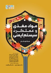 دانلود کتاب مواد مغذی و عملکرد سیستم ایمنی