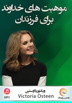 دانلود موهبتهای خداوند برای فرزندان