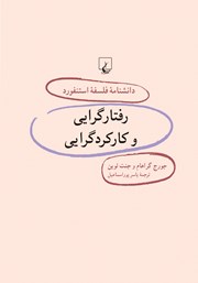 دانلود کتاب رفتارگرایی و کارکردگرایی