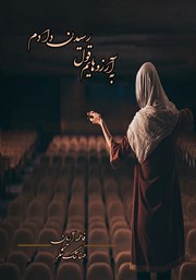 معرفی و دانلود کتاب به آرزوهایم قول رسیدن دادم