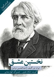 دانلود کتاب صوتی نخستین عشق