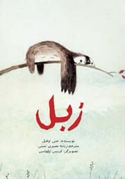 معرفی و دانلود کتاب زبل