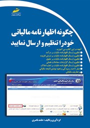 دانلود کتاب چگونه اظهارنامه مالیاتی خود را تنظیم و ارسال نمایید