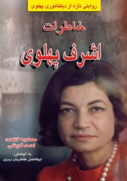 دانلود کتاب خاطرات اشرف پهلوی