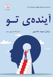 دانلود کتاب صوتی آینده‌ی تو