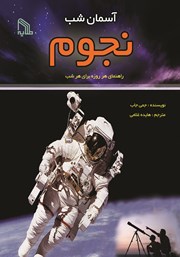 معرفی و دانلود کتاب آسمان شب (نجوم)