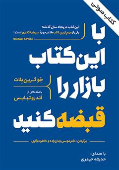دانلود کتاب صوتی با این کتاب بازار را قبضه ‌کنید!