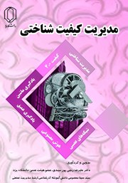 دانلود کتاب مدیریت کیفیت شناختی