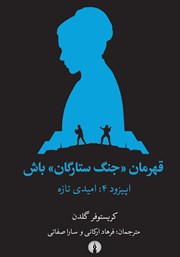 دانلود کتاب امیدی تازه