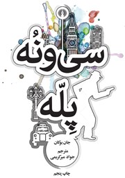 دانلود کتاب سی و نه پله