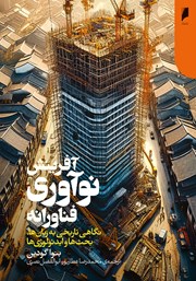 دانلود کتاب آفرینش نوآوری فناورانه