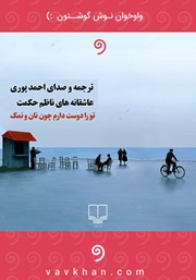 دانلود کتاب صوتی تو را دوست دارم چون نان و نمک