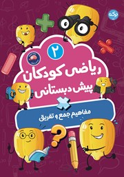دانلود کتاب ریاضی کودکان پیش دبستانی 2: مفاهیم جمع و تفریق