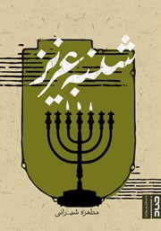 دانلود کتاب شنبه عزیز