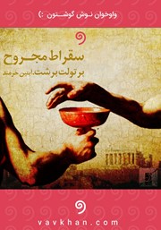 دانلود کتاب صوتی سقراط مجروح