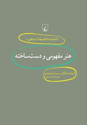 دانلود کتاب هنر مفهومی و دست ساخته