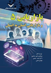 دانلود کتاب بازاریابی 5 و بازاریابی انسان به انسان