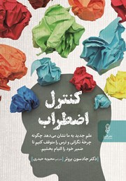 دانلود کتاب کنترل اضطراب