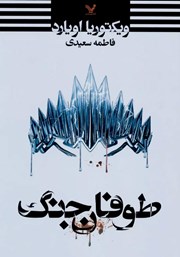 دانلود کتاب طوفان جنگ