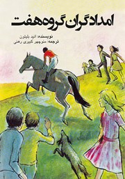 معرفی و دانلود کتاب امدادگران گروه هفت