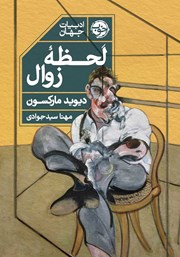 دانلود کتاب لحظه زوال