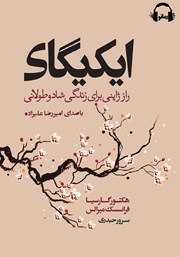 دانلود کتاب صوتی ایکیگای