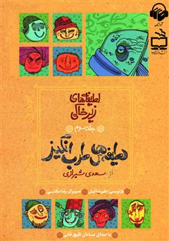 دانلود کتاب صوتی لطیفههای طرب انگیز