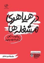 دانلود کتاب در هیاهوی مشغله‌ها