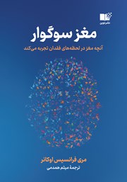 معرفی و دانلود کتاب مغز سوگوار