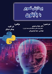 دانلود کتاب پردازش تصویر با پایتون