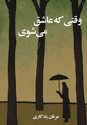 دانلود کتاب وقتی که عاشق می‌شوی