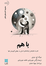 دانلود کتاب با هم: قدرت شفابخش ارتباط‌های انسانی در جهانی کم‌ و بیش تنها