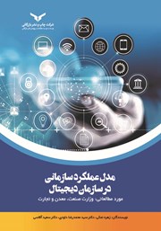 دانلود کتاب مدل عملکرد سازمانی در سازمان دیجیتال