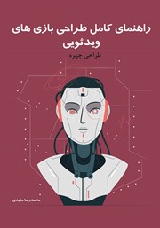 دانلود کتاب راهنمای کامل طراحی بازی‌های ویدئویی: طراحی چهره