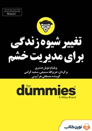 دانلود تغییر شیوه زندگی برای مدیریت خشم