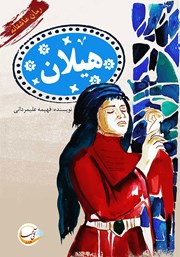 دانلود کتاب هیلان