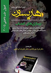 دانلود کتاب هاریسون بیماری‌های اعصاب 2015 (ویراست نوزدهم): مسائل مختلف در مشاوره نورولوژیک یک بیمار بستری