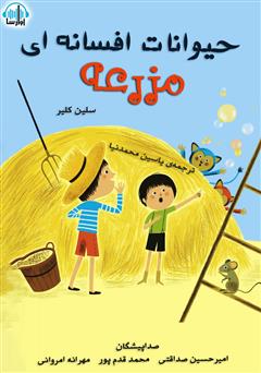 معرفی و دانلود کتاب صوتی حیوانات افسانه‌ای مزرعه