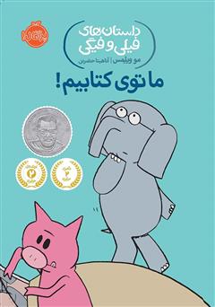 دانلود کتاب داستان‌های فیلی و فیگی 11: ما توی کتابیم!