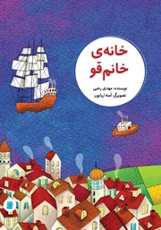 عکس جلد کتاب خانهی خانم قو