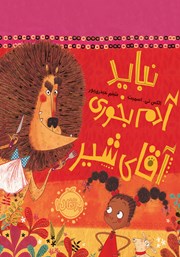 دانلود کتاب نباید آدم بخوری آقای شیر