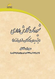 دانلود کتاب شیوه نامه نگارش اداری