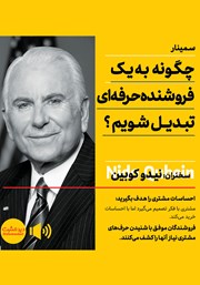 معرفی و دانلود خلاصه کتاب صوتی چگونه به یک فروشنده حرفه‌ای تبدیل شویم؟