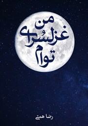 دانلود کتاب من غزل سرای توام